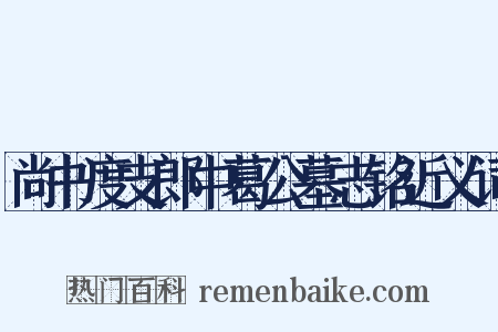 尚书度支郎中葛公墓志铭近义词是什么意思的图片